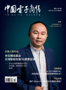 《中国电子商情》2023年11-12月合刊