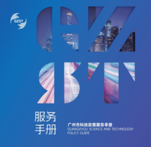 2024广州科技政策手册（电子版）