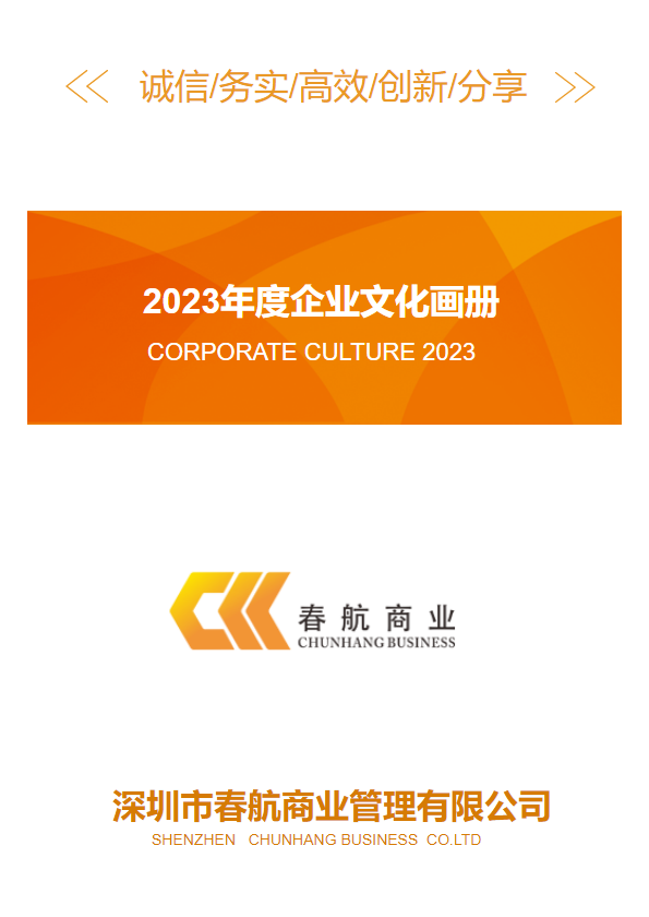 春航商业2023年度企业文化画册