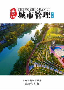 秀山县2023年城市管理1月刊