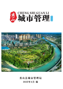 秀山县2023年城市管理3月刊