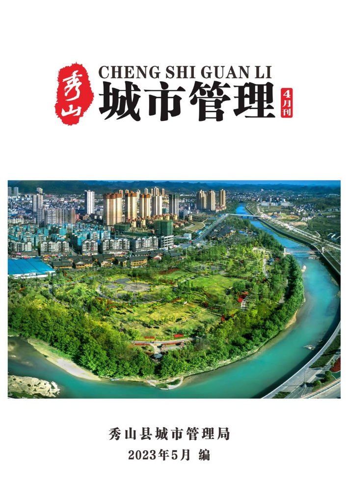 秀山县2023年城市管理4月刊