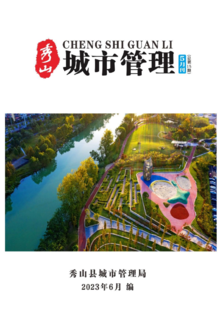 秀山县2023年城市管理5月刊（总第15期）