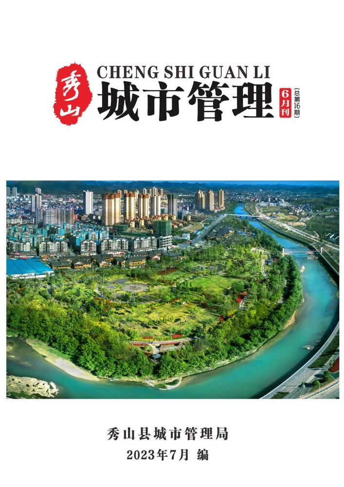 秀山县2023年城市管理6月刊（总第16期）