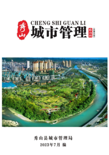秀山县2023年城市管理6月刊（总第16期）
