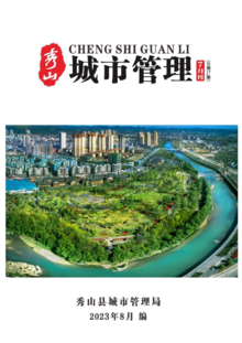 秀山县2023年城市管理7月刊（总第17期）