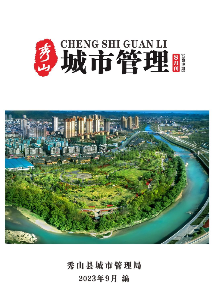 秀山县2023年城市管理8月刊（总第18期）