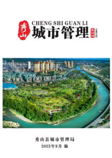 秀山县2023年城市管理8月刊（总第18期）