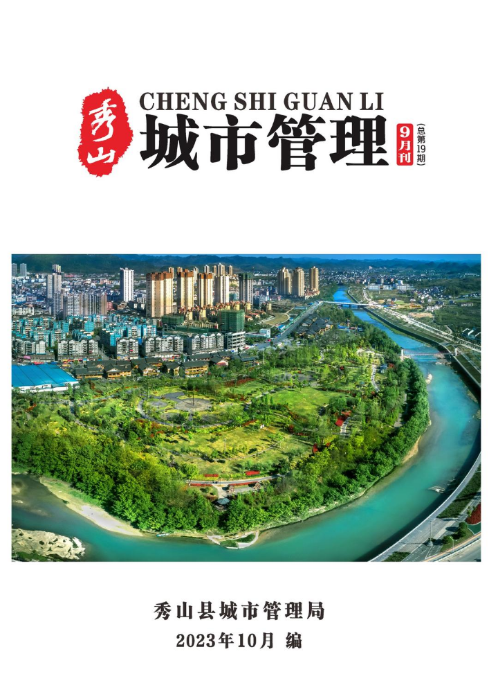 秀山县2023年城市管理9月刊（总第19期）