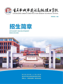 重庆市城市建设高级技工学校招生简章