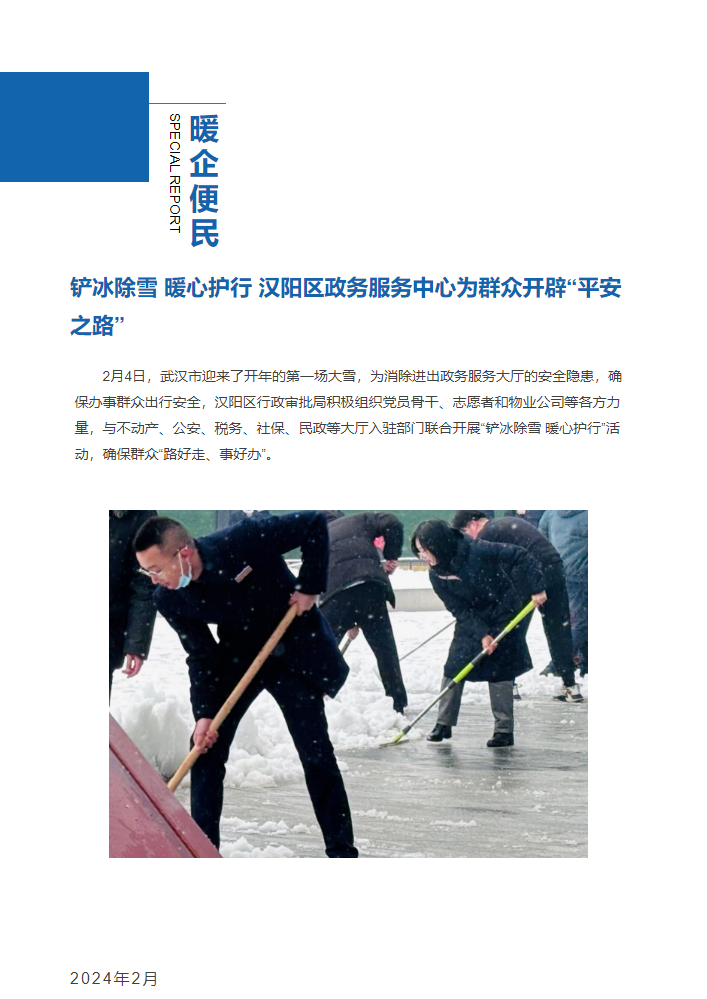 铲冰除雪 暖心护行 汉阳区政务服务中心为群众开辟“平安之路”