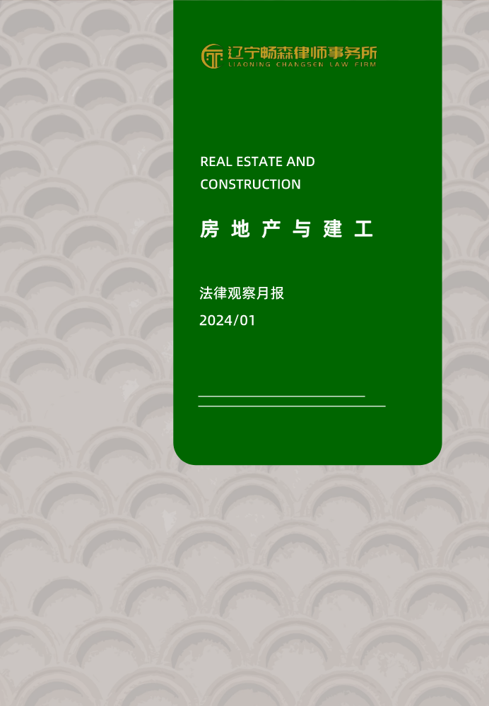 畅森律师房地产建工法律观察月报2024/01期