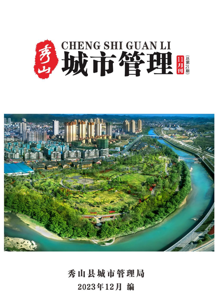 秀山县2023年城市管理11月刊（总第21期）
