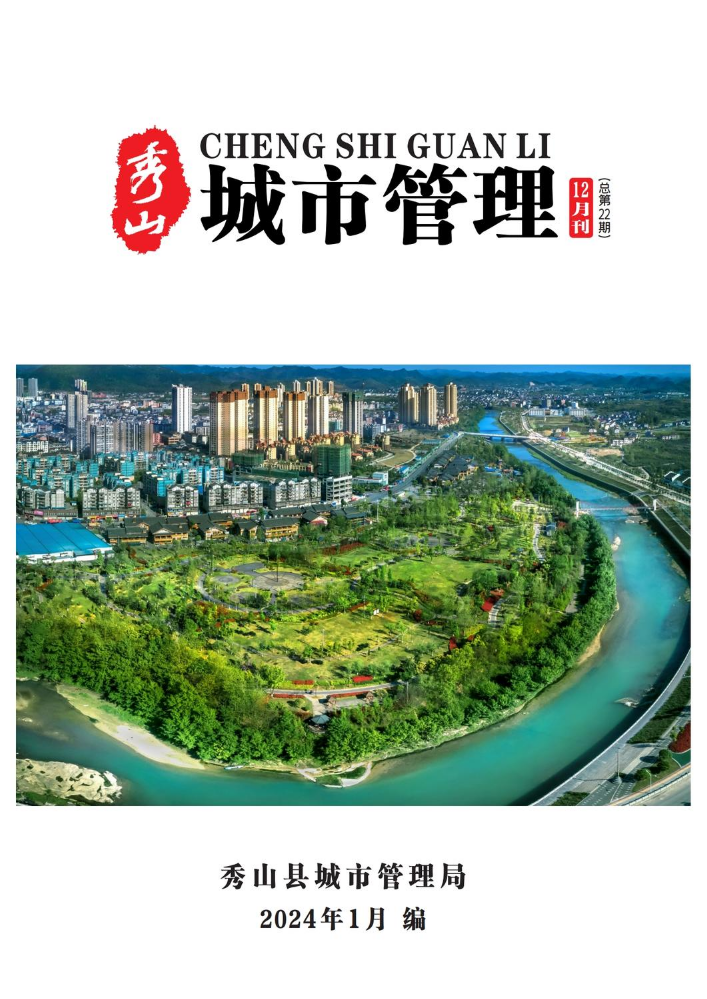 秀山县2023年城市管理12月刊（总第22期）