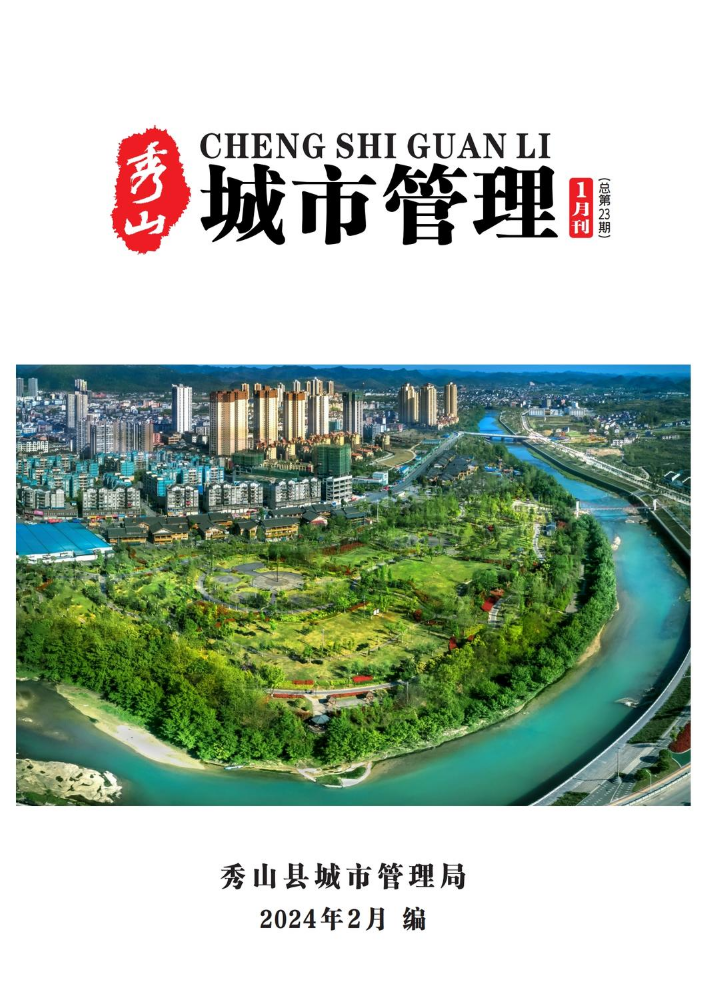 秀山县2024年城市管理1月刊（总第23期）