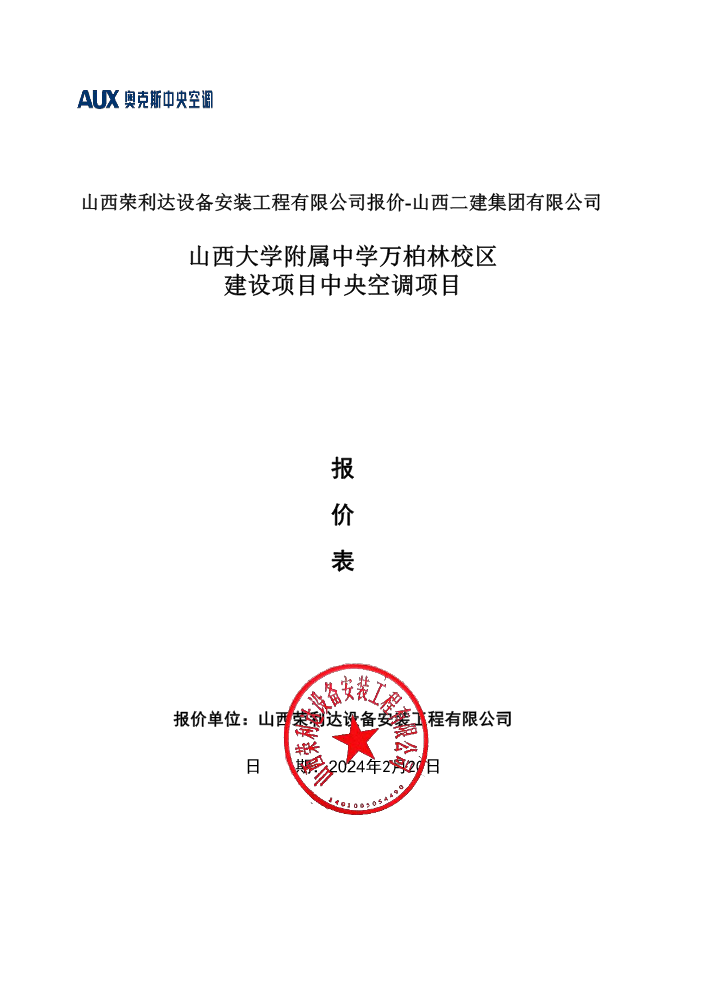 山西荣利达设备安装工程有限公司中央空调项目预算明细表-山大附中万柏林校区-报价山西二建集团有限公司