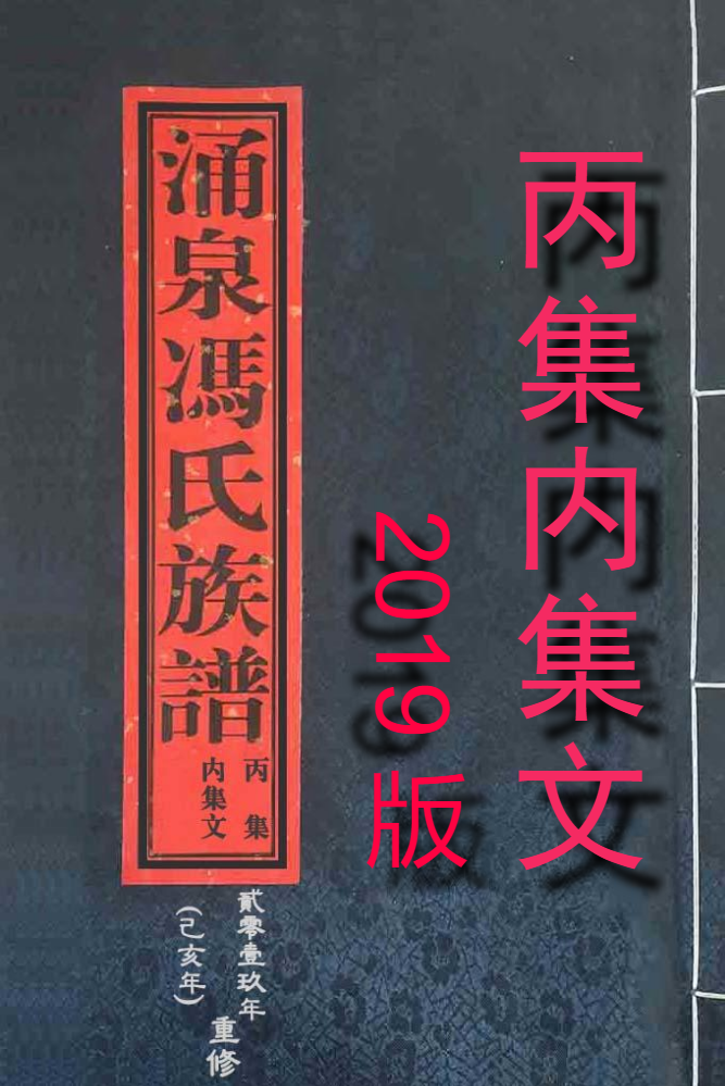 涌泉冯氏族谱丙集内集文(2019版)