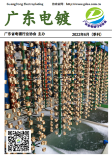 广东电镀（2022年6月季刊）