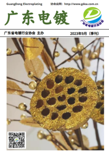广东电镀（2023年9月季刊）