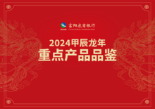 富阳农商银行2024甲辰龙年重点产品推荐