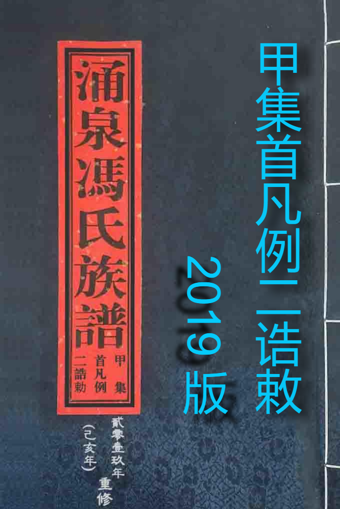 涌泉冯氏族谱甲集首凡例二诰敕)(2019版)