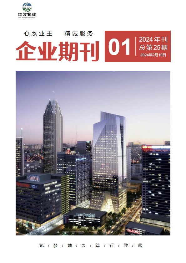 河南地久物业有限公司2024年1月期刊