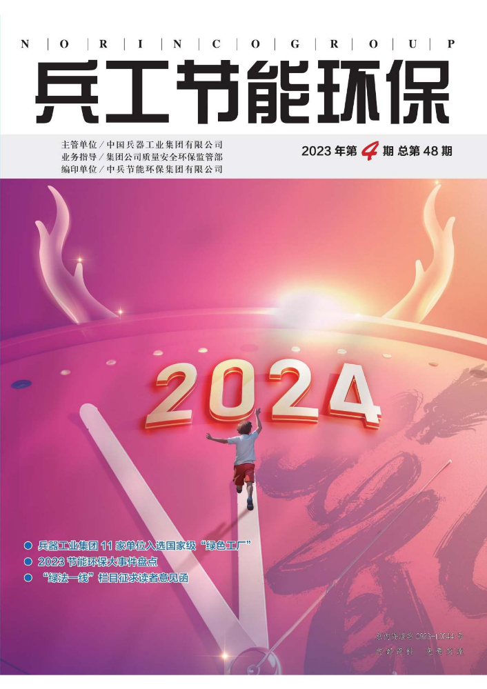 《兵工节能环保》2023年第4期