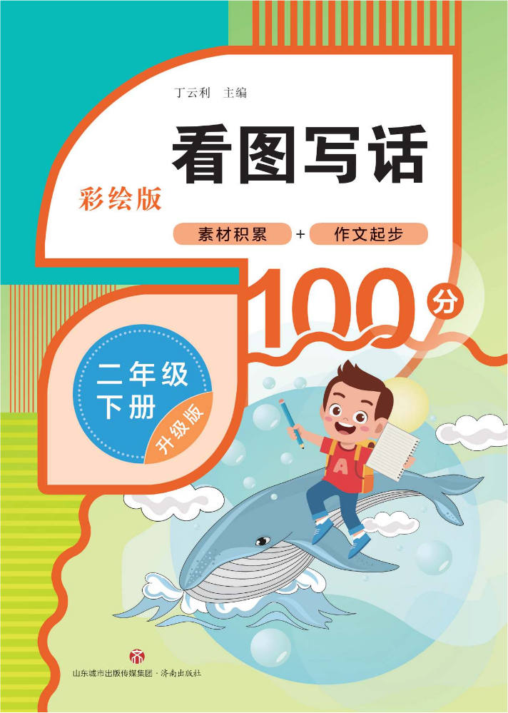 看图写话二年级下册