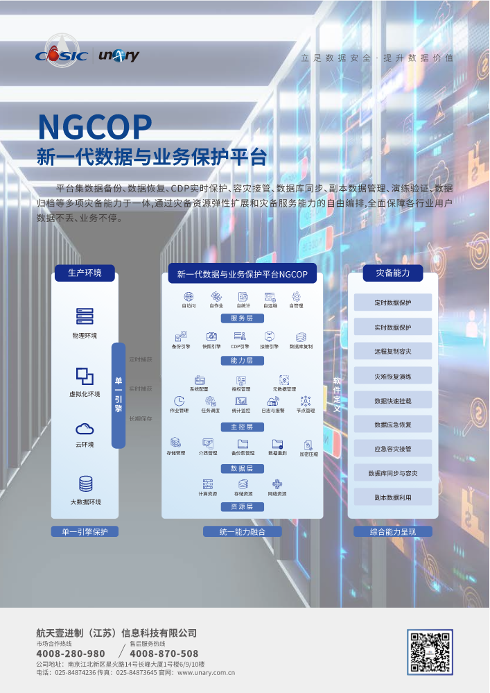 航天壹进制-新一代数据与业务保护平台NGCOP