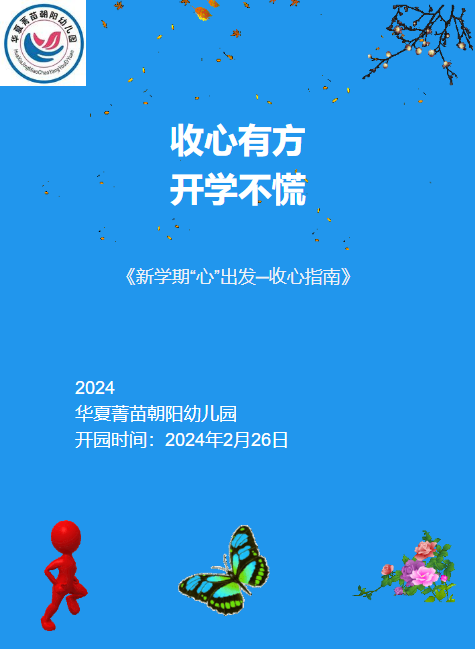 华夏菁苗幼儿园2024开园指南