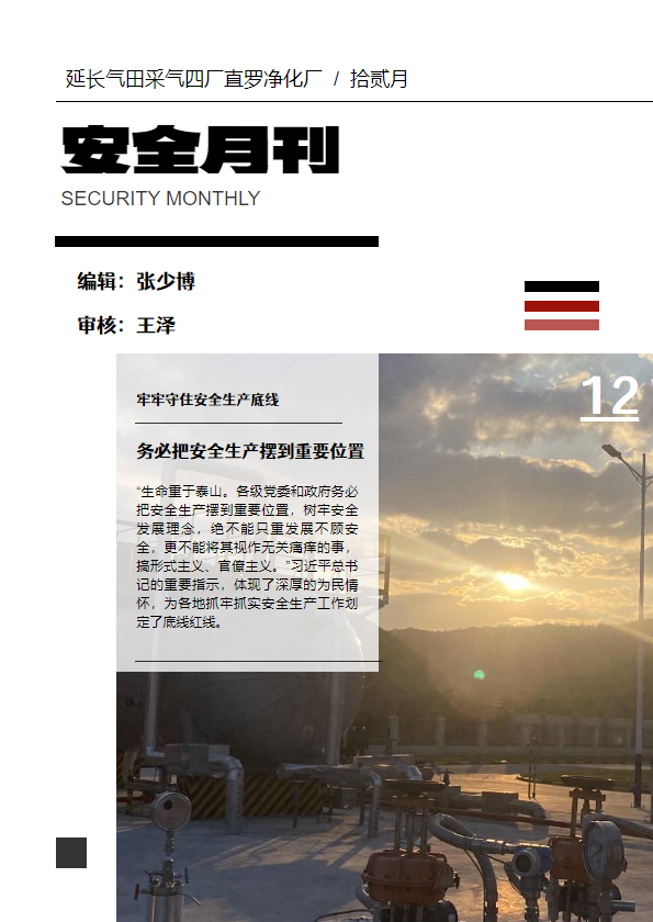 直罗净化厂12月份安全月刊