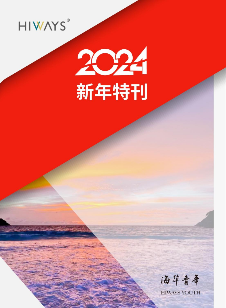 《海华青年》—新年特刊