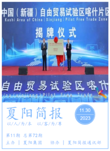 夏阳简报11期（2023）