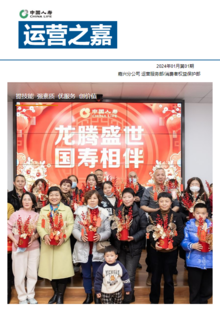 中国人寿嘉兴分公司运营服务部月刊-2024年01月