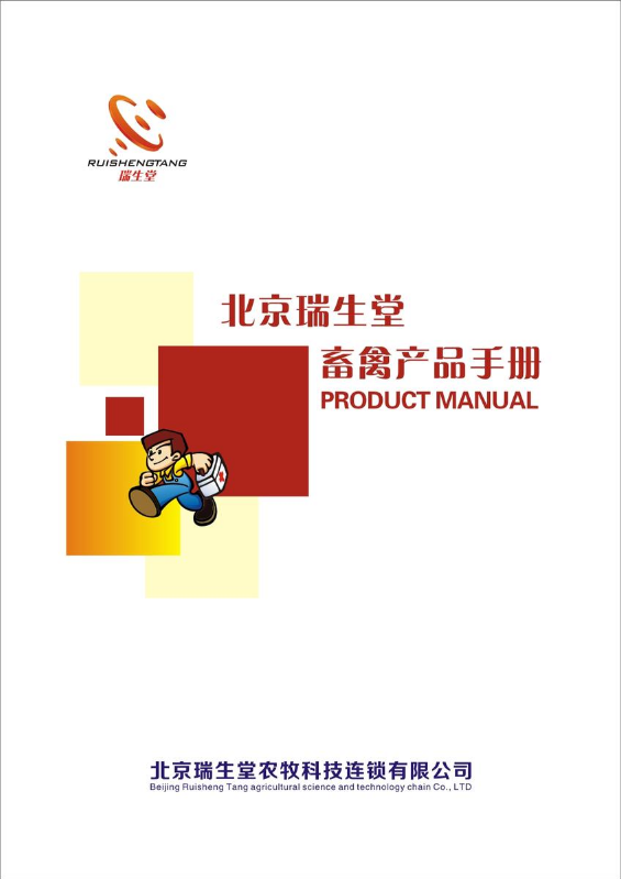 北京瑞生堂 畜禽产品手册