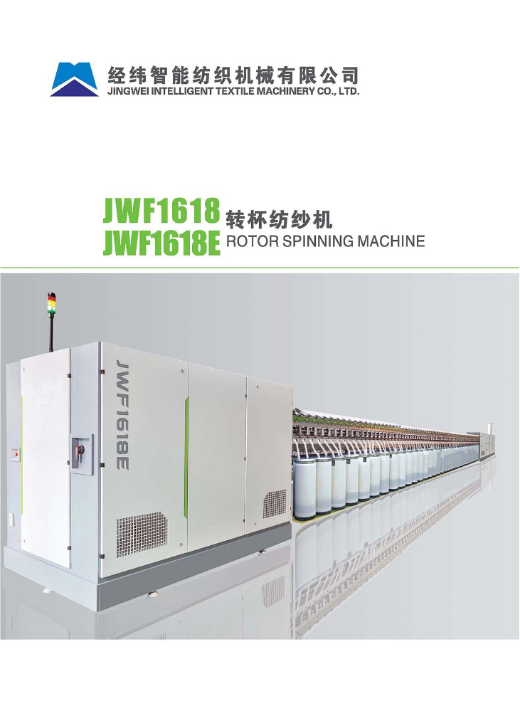 JWF1618E转杯纺纱机
