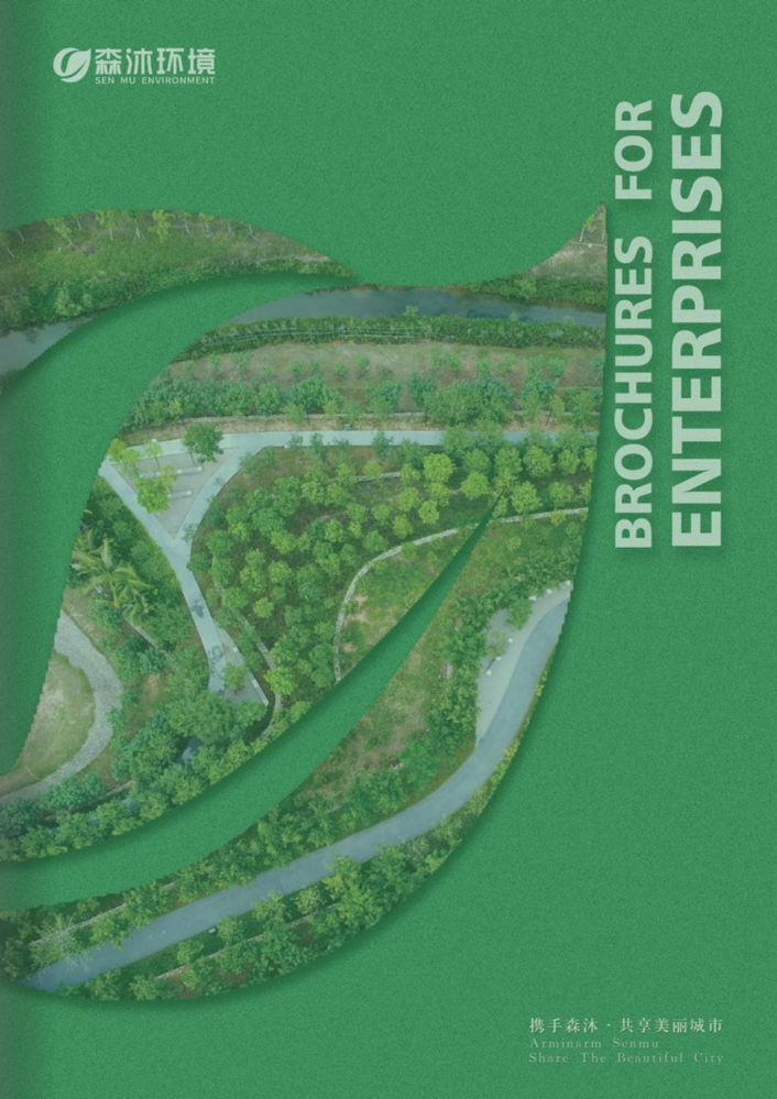森沐环境企业宣传册