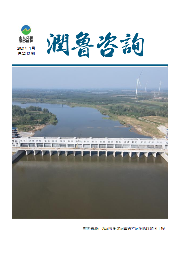 山东润鲁工程咨询集团有限公司-月刊（2024年1月）