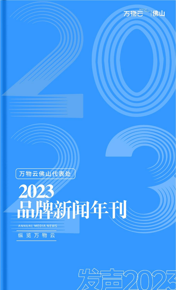 万物云佛山代表处2023年品牌新闻年刊