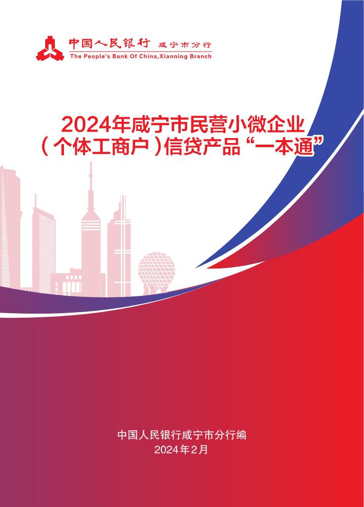 2024年咸宁市民营小微企业（个体工商户）信贷产品一本通 电子书