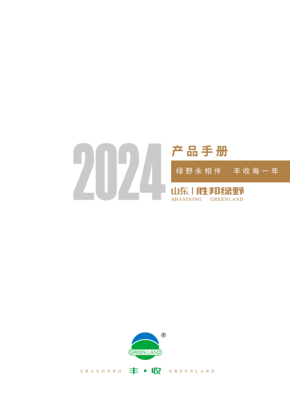 山东胜邦绿野2024年产品电子手册