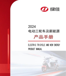 绿佳2024电动三轮车及新能源产品手册