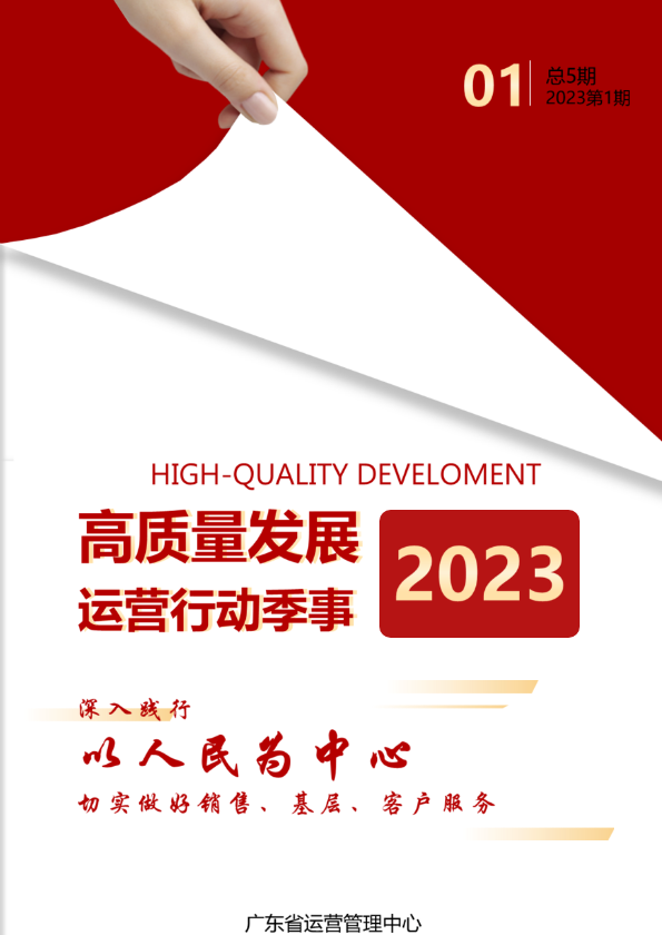 高质量发展运营行动季事（2023第一季）