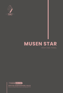 木之星 MUSEN STAR ①