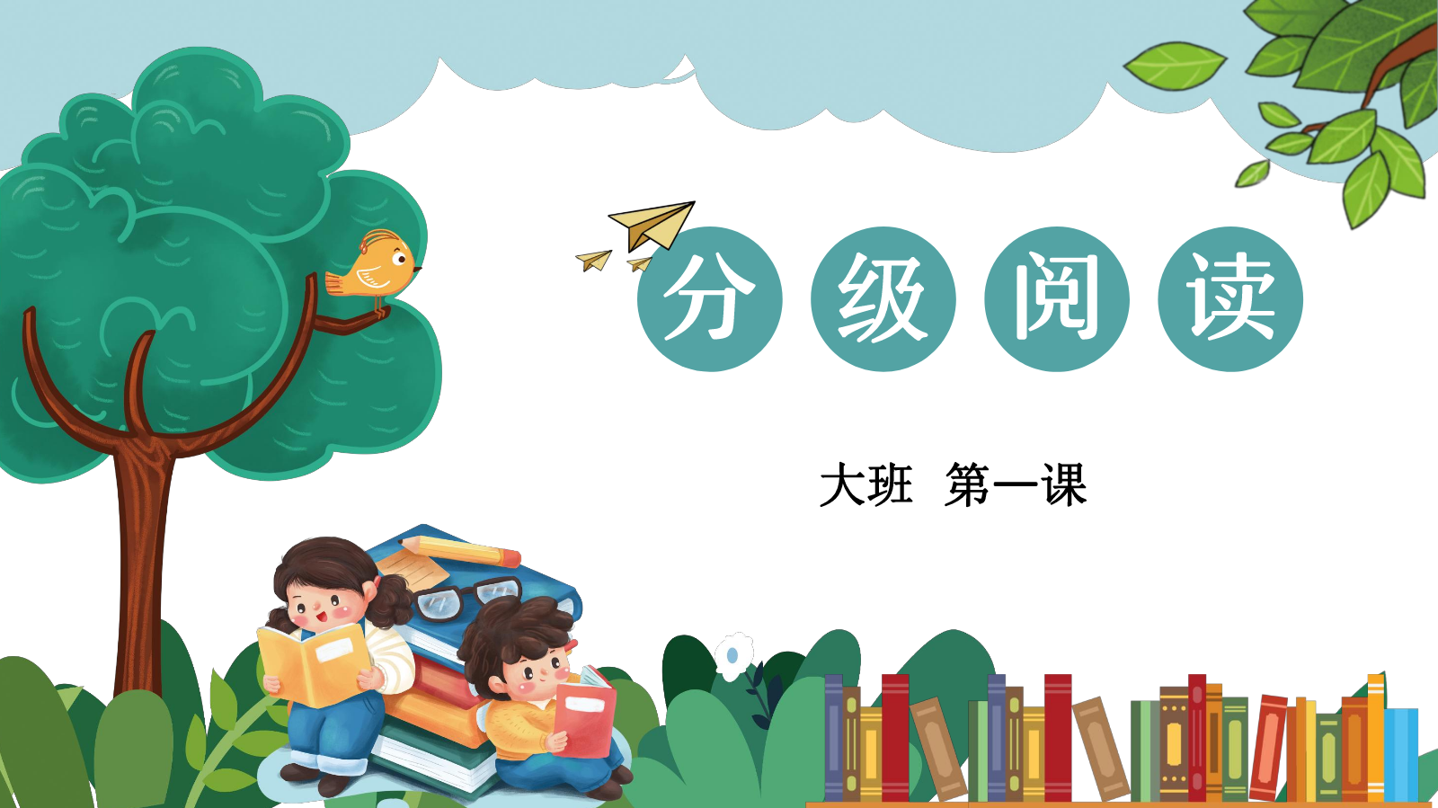 大班第一课故事篇-- 籽儿吐吐