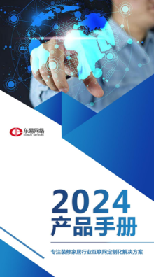 东易网络2024最新产品