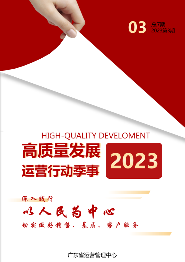 高质量发展运营行动季事（2023第三季）
