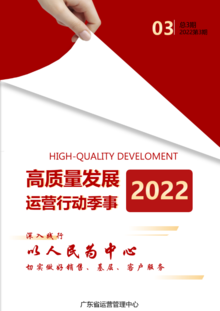 高质量发展运营行动季事（2022第三季）