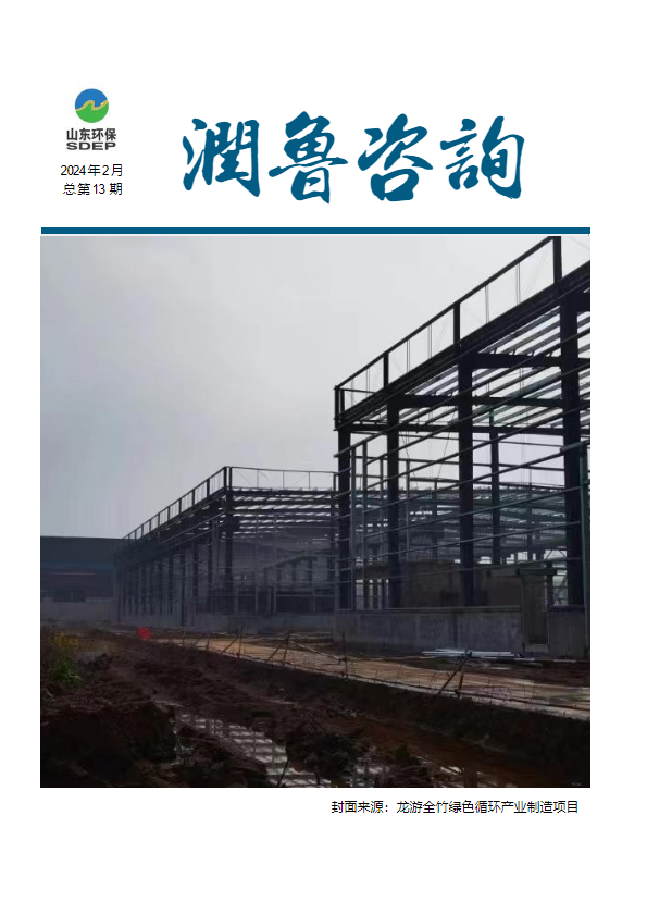 山东润鲁工程咨询集团有限公司-月刊（2024年2月）