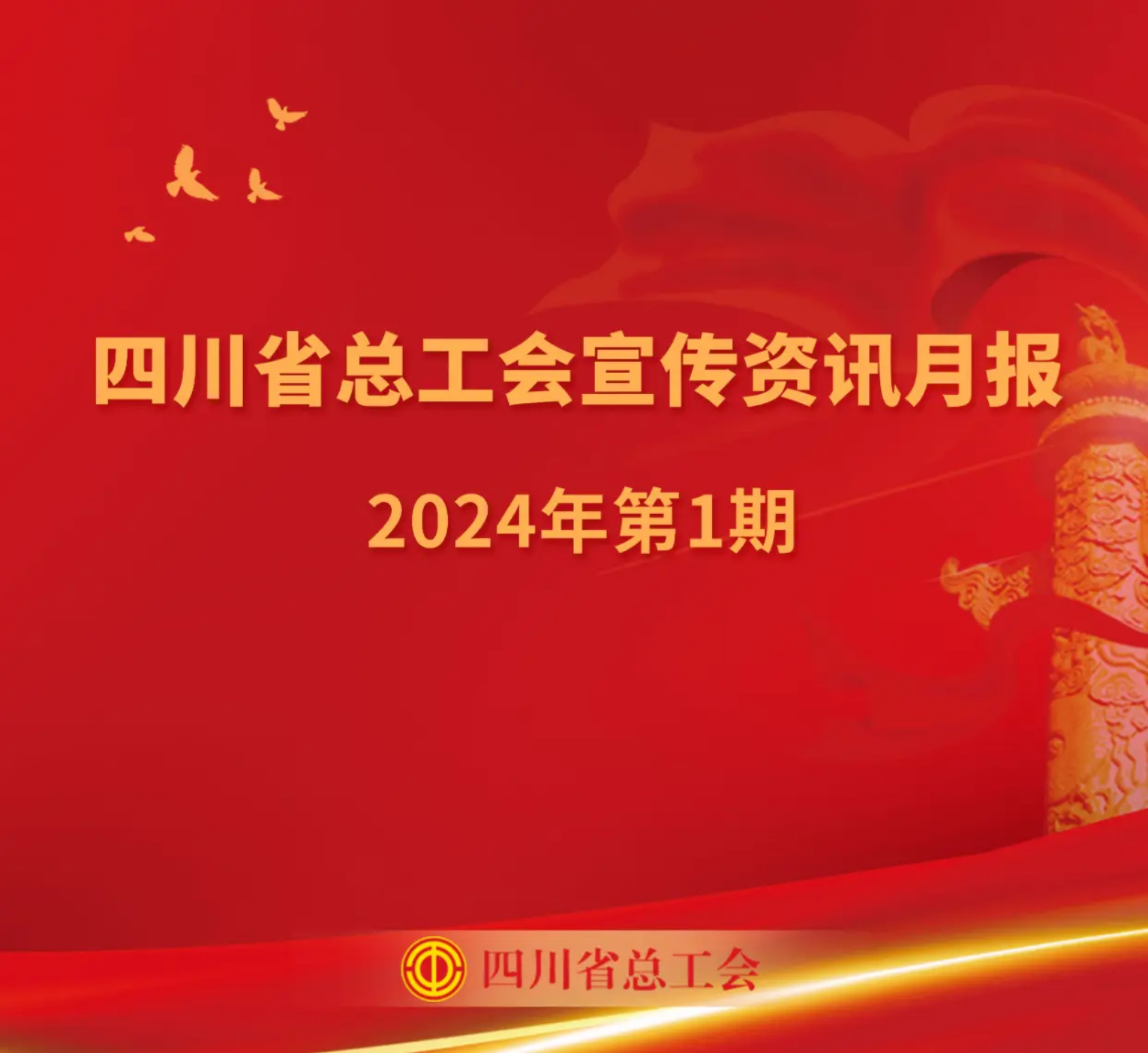 四川省总工会宣传资讯月报2024年第1期_装订本
